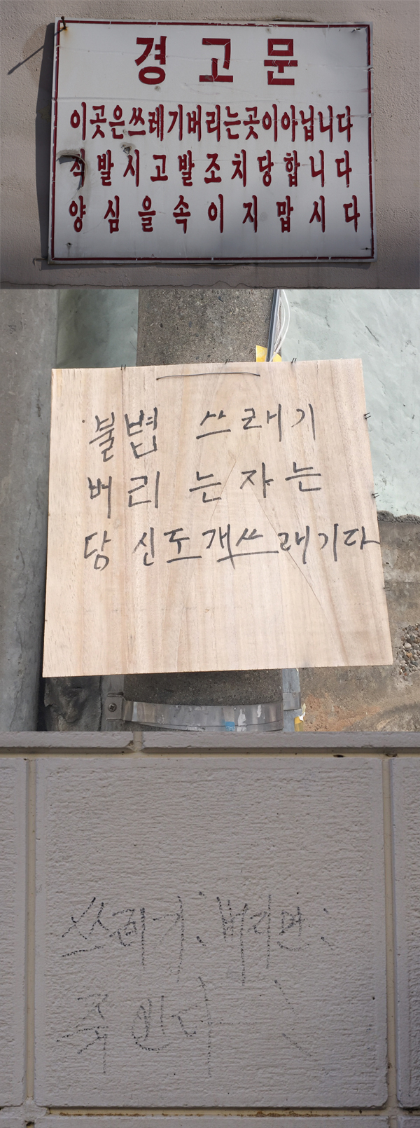 붉은 글씨에 욕설까지 섞기도 하는 경고성 문구들. 황희진 기자