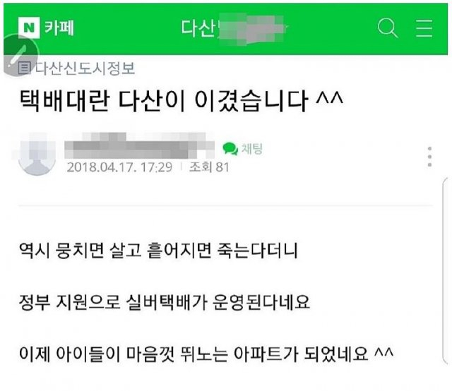 지난 17일 오후 다산신도시에 실버택배 도입이 확실시되면서 한 인터넷 카페에 게재된 