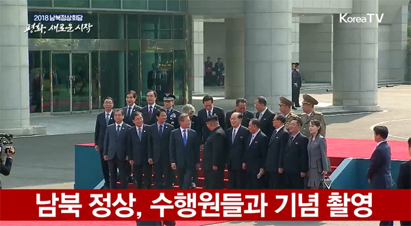 [한줄뉴스] 문재인 대통령 김정은 북한 국무위원장 남북측 수행원 모두 모여 기념촬영