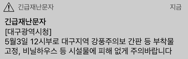 대구시 긴급재난문자. 매일신문DB