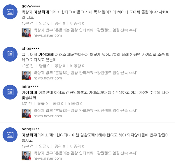 박상기 법무부장관의 강원랜드 수사 관련 발언이 담긴 기사 링크를 첨부했지만, 기사 내용과 상관 없는 박 장관의 과거 가상화폐 관련 발언을 비판하는 SNS 글들. 네이버 실시간검색 카테고리