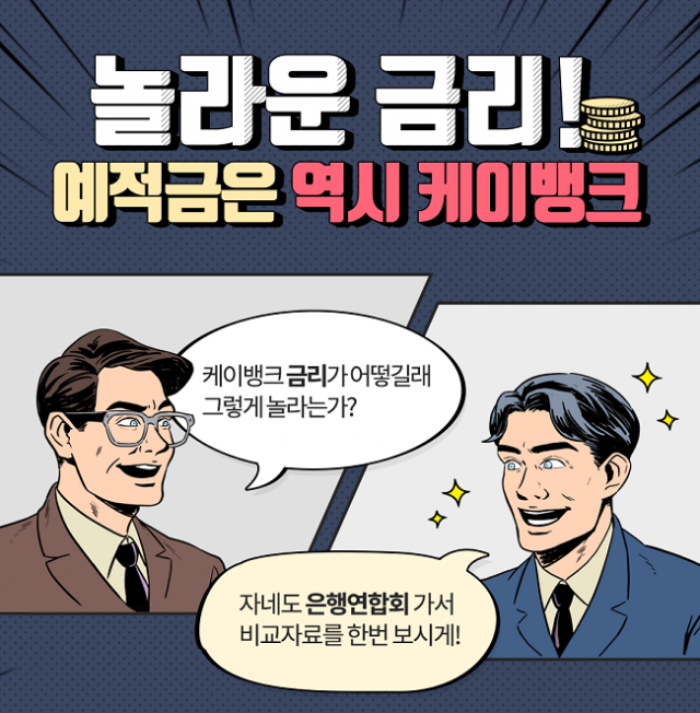 케이뱅크 주거래우대 자유적금 출시. 자료사진 케이뱅크 홈페이지 제공