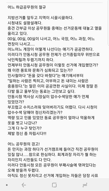 안동시청 공무원들에게 출처가 불분명한 괴문자가 발송돼 안동시가 선관위와 경찰에 고발했다. 문자메세지 캡쳐.