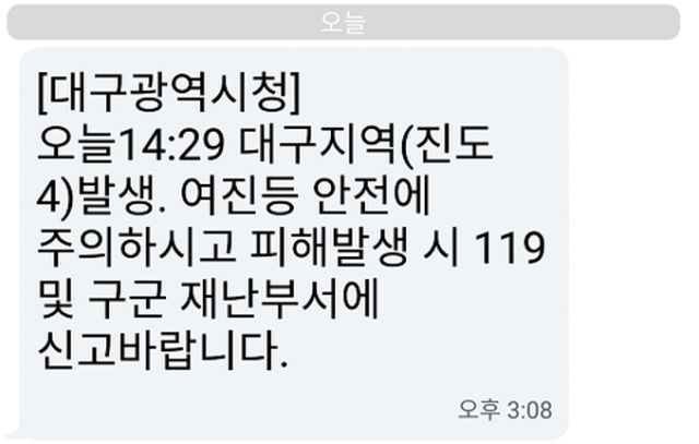 자료사진. 지난해 11월 15일 포항 지진 발생 당시 발송된 긴급재난문자. 매일신문DB