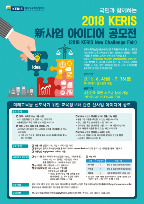 2018 KERIS 신사업 아이디어 공모전 포스터.