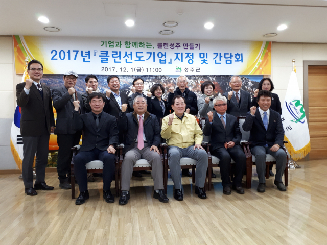 클린선도기업 관계자들이 간담회 후 클린성주만들기에 적극 동참하겠다는 의지를 다지고 있다. 성주군 제공