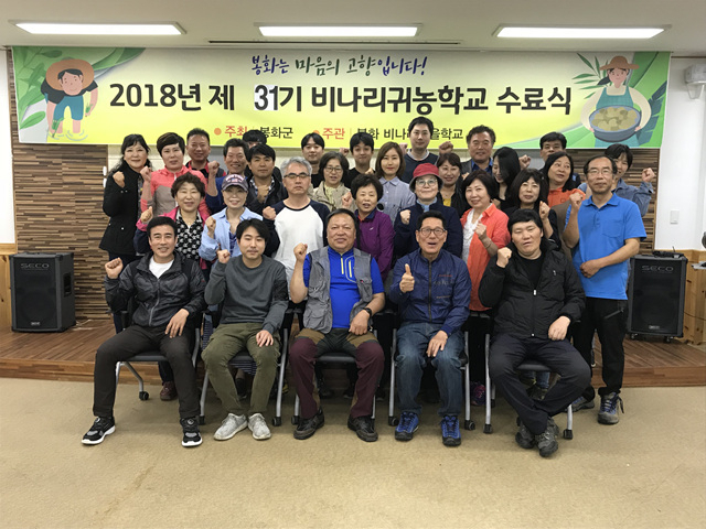 비나리귀농학교 31기 수료생들이 수료식을 갖고 파이팅을 외치고 있다. 봉화군 제공