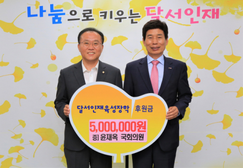 윤재옥 국회의원은 20일 (재)달서인재육성장학재단에 인재육성 장학금 500만원을 후원했다. 달서구청 제공