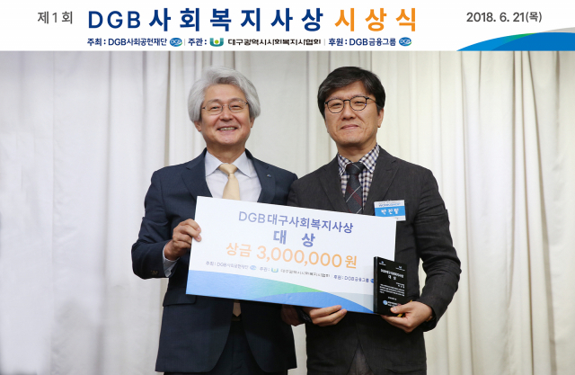 김태오 DGB금융지주 회장(왼쪽)과 제1회 DGB대구사회복지사 상 대상 수상자인 대구달서구시니어클럽 박진필 관장이 21일 시상식에서 기념 촬영하고 있다. DGB제공.