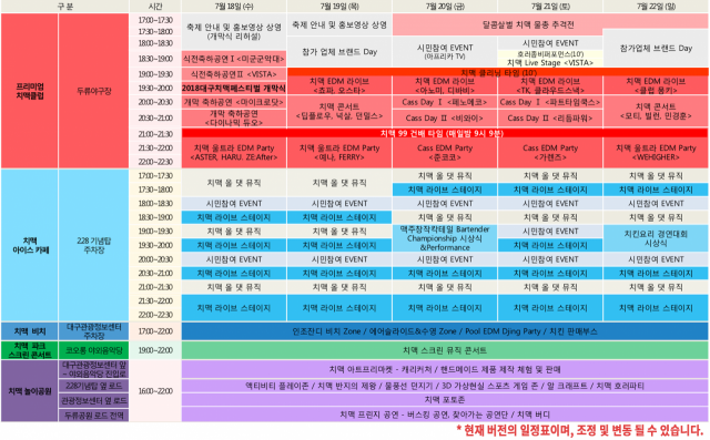 2018대구치맥페스티벌 일정표. (사)한국치맥산업협회 제공.