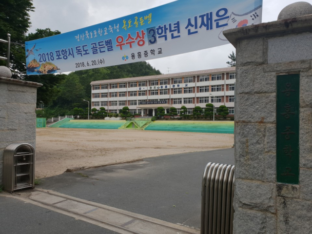 내년 3월 1일 폐교 예정인 포항 용흥중학교 전경. 배형욱 기자