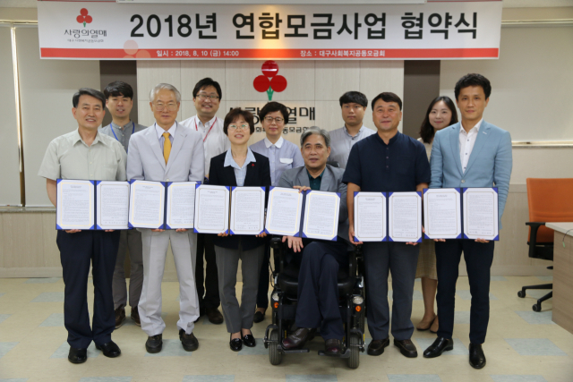 지난 10일 대구모금회는 2018년 연합모금사업 대상 기관 관계자들과 협약식을 진행했다. 대구사회복지공동모금회 제공.