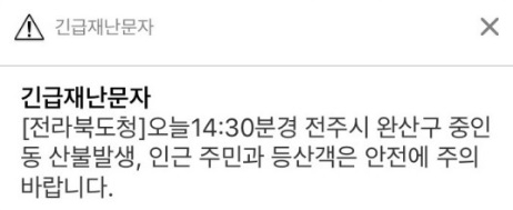 18일 오후 2시 9분쯤 전북 전주시 용복동의 한 야산에서 화재가 발생했다. 전북도청은 관련 긴급재난문자를 등산객 등 도민들에게 발송해 대피 등을 안내했다. 전북도청 긴급재난문자