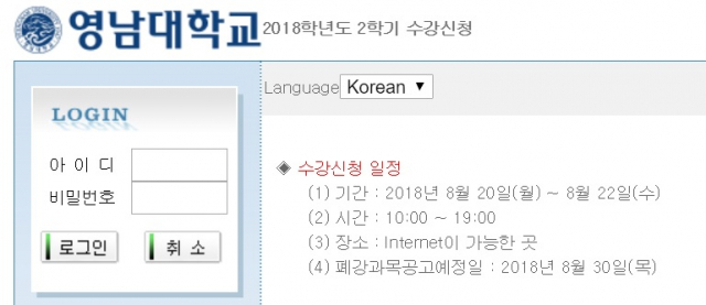 영남대학교 수강신청 웹사이트. 영남대학교