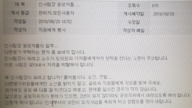 공모가 진행 중인 경북도 인사팀장직을 두고 지난 20일 도 내부 게시판에 일부 응모자들의 도 넘은 여론전을 비난하는 게시물이 게재됐다.