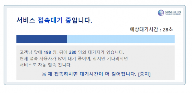 성신여대 수강신청 웹사이트 접속 지연. 웹사이트 캡처