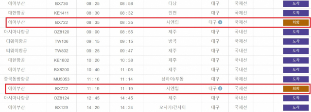 캄보디아 시엠립에서 김해공항으로 오던 비행기의 대구공항 긴급회항(2차례) 기록. 대구공항 웹사이트