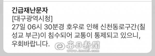 27일 오전 대구 칠성교 인근 신천동로 침수, 대구시 긴급재난문자 발송. 대구시