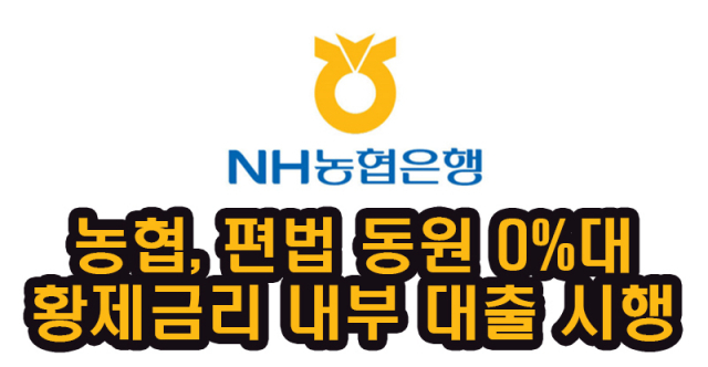 농협, 편법 동원 0%대 황제금리 내부 대출 시행