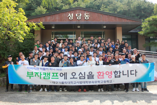 대구가톨릭대학교 사범대학부속 무학고등학교는 13, 14일 1박 2일 동안 아버지와 아들을 위한 인성교육 특별 프로그램인 제15회 부자캠프를 진행했다. 무학고 제공