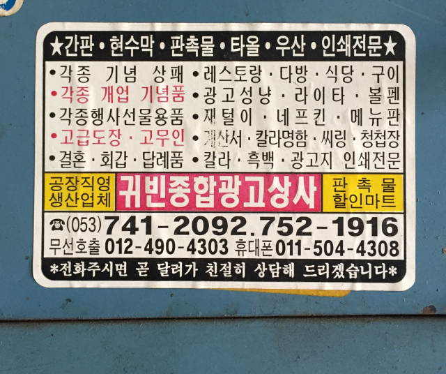 옛날 가게 홍보 스티커. 황희진 기자