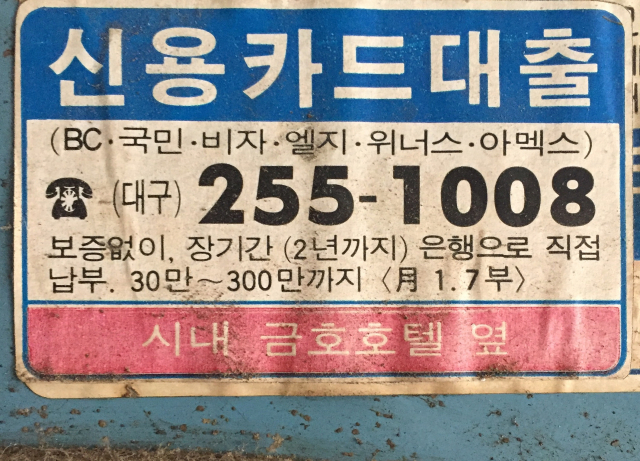 옛날 가게 홍보 스티커. 황희진 기자