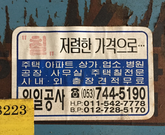 옛날 가게 홍보 스티커. 황희진 기자