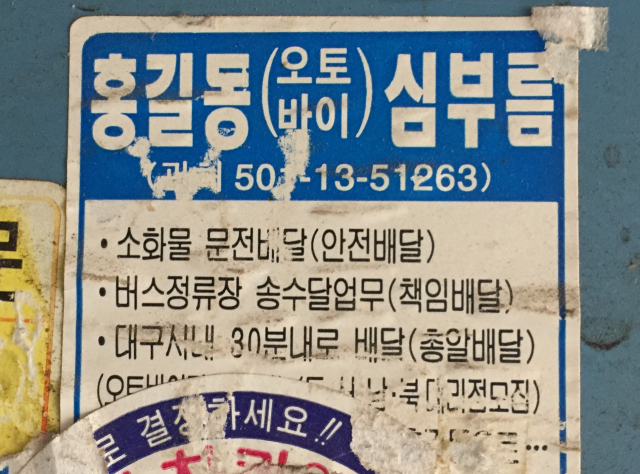 옛날 가게 홍보 스티커. 황희진 기자