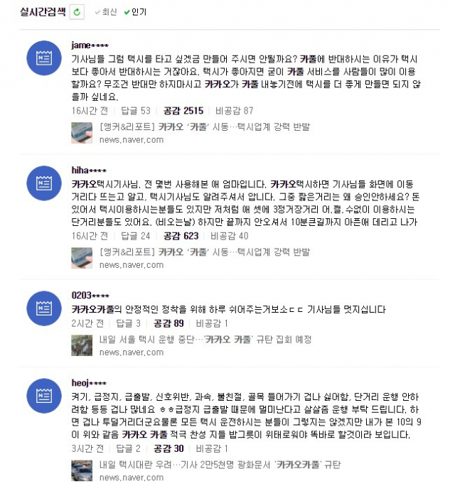 카카오 T 카풀 출시 앞두고 택시업계가 반대 집회를 예고하자 이에 달린 댓글들. 네이버 실시간 검색 화면 캡처