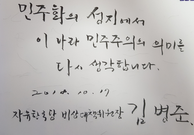 자유한국당 김병준 비상대책위원장이 17일 광주 북구 운정동 국립 5·18민주묘지를 참배했다. 사진은 김 비대위원장이 이날 남긴 방명록. 연합뉴스