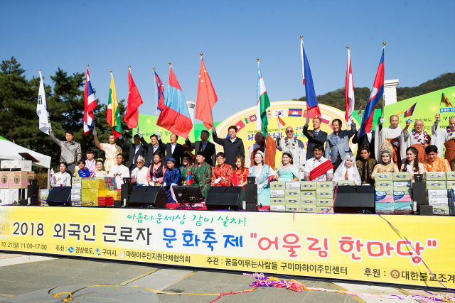 구미시와 꿈을이루는사람들은 금오산 잔디광장에서 외국인근로자 및 시민 1천500여명이 참가한 가운데 