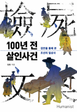 100년 전 살인사건