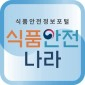 식품안전나라 앱