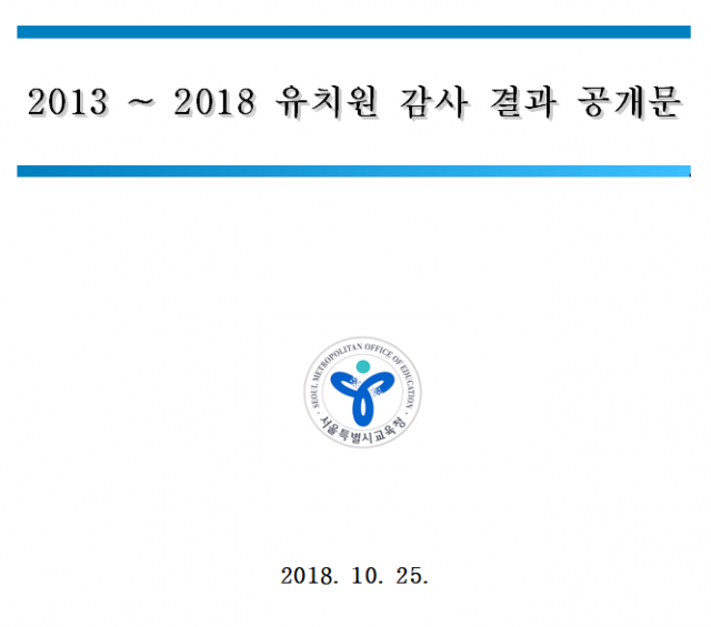 서울시교육청 공개 비리유치원 명단 파일 첫장