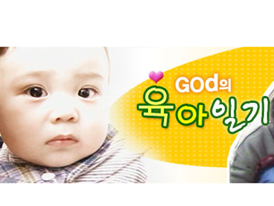 god의 육아일기 포스터. MBC 홈페이지 캡처