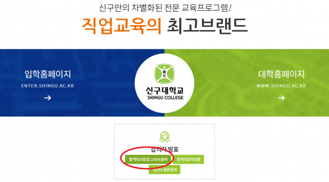 신구대학교 수시 1차 합격자 발표. 홈페이지 메인화면.