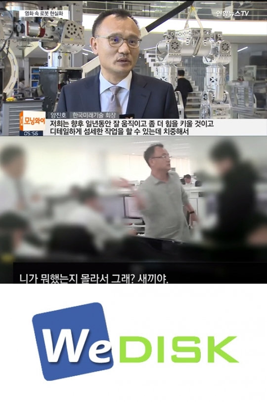 양진호 한국미래기술 회장, 양진호 회장의 전 직원 폭행 장면, 위디스크 로고. 연합뉴스TV, 뉴스타파, 매일신문DB