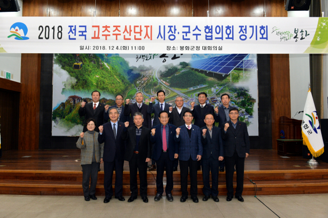 전국 14개 고추주산지 시장 군수들이 봉화군에 모여 고추산업 발전을 모색했다. 봉화군 제공