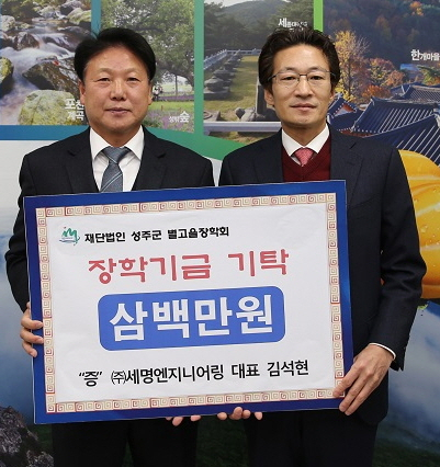 세명엔지니어링 별고을장학금 300만원 기탁.