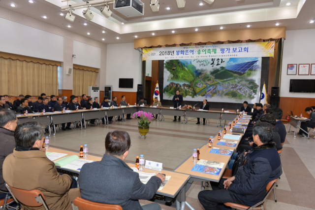 축제위원과 봉화군 관계자들이 참석한 가운데 봉화 은어·송이축제 결산및 평가 보고회를 가졌다. 봉화군 제공