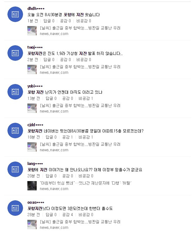 포항 지진 관련 네티즌들의 실시간 댓글. 네이버 캡처