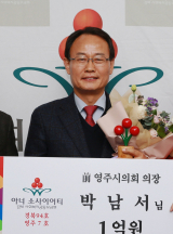 박남서 전 영주시의회 의장