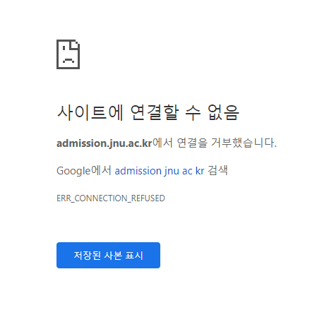 전남대학교 입학처 페이지 접속 불가