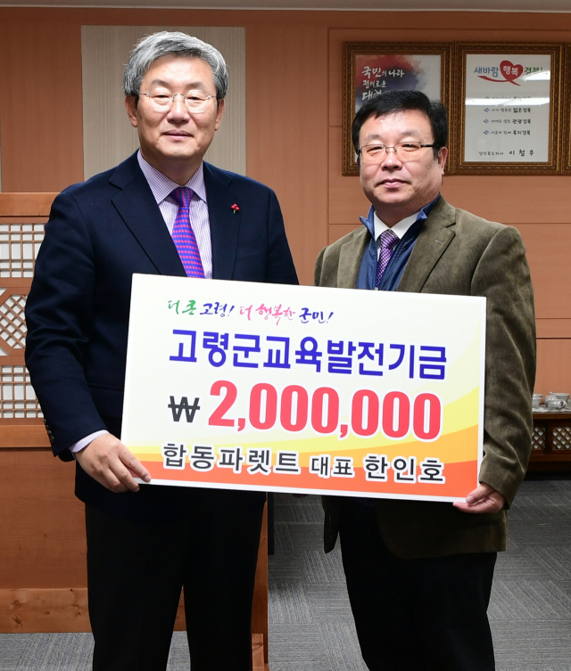 한인호 합동파렛트 대표 교육발전기금 200만원 기탁.