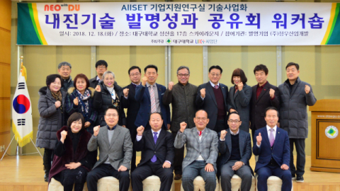 대구대 LINC+사업단과 (주)청우산업개발, 전략기술연구원은 12월 18일 대구대학교 경산캠퍼스 성산홀에서 AllSET기업지원사업 결과물 보고를 위한 워크숍과 업무협약식을 개최했다.