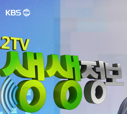 2TV 생생정보. KBS