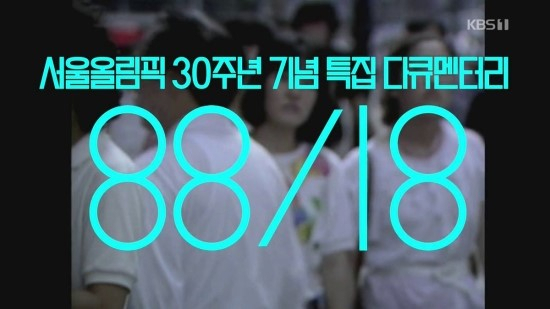 서울올림픽 30주년 특집 다큐 88/18