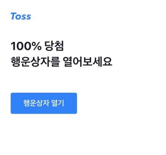 토스 행운상자. 토스 캡처