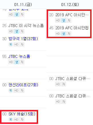 2019 아시안컵 한국 키르기스스탄 전 때문에 스카이 캐슬 15회 결방? X