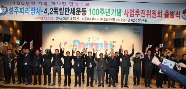 파리장서운동 및 4·2성주만세운동 100주년 기념사업 추진위원회 출범식 참석자들이 